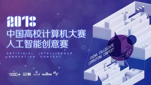 助力首届中国高校计算机大赛—人工智能创意赛正式启动 推动人工智能应用软件开发新篇章